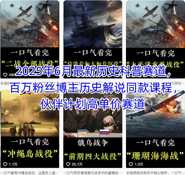 2025年6月最新历史科普赛道，百万粉丝博主历史解说同款课程，伙伴计划高单价赛道-超级会员网