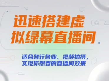 迅速搭建虚拟绿幕直播间，适合各行各业、视频拍摄，实现你想要的直播间效果-超级会员网