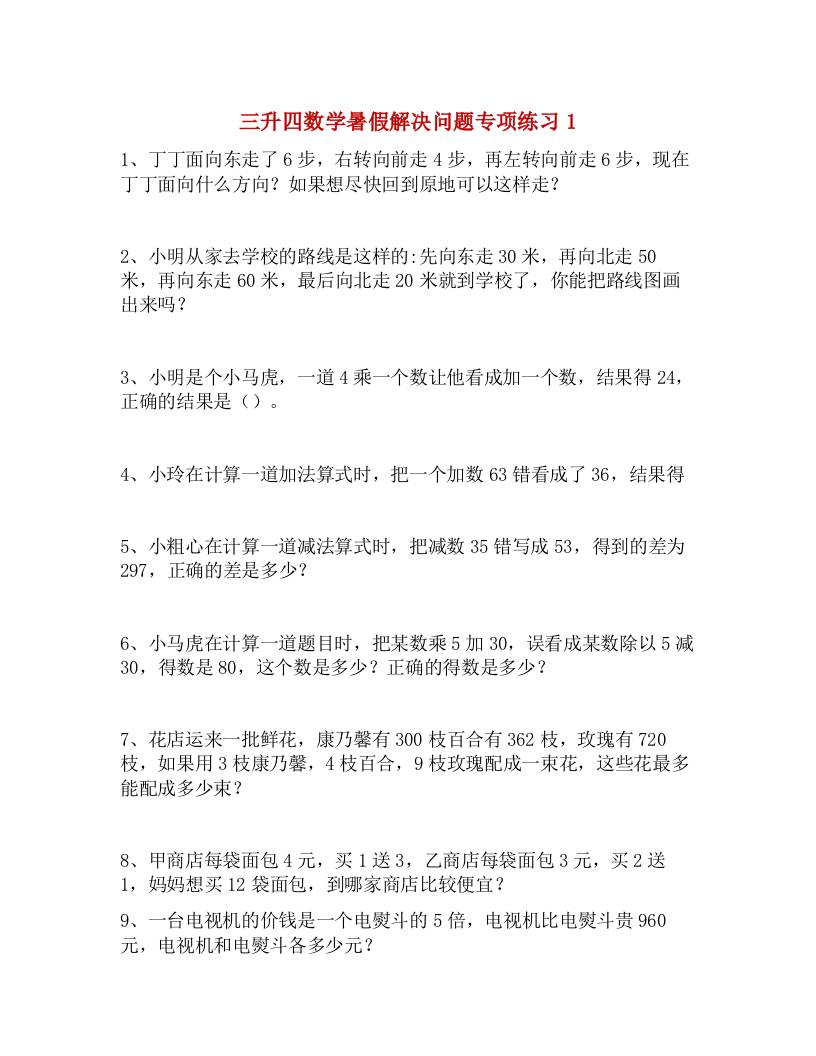 三升四数学暑假解决问题专项练习-四上数学-超级会员网