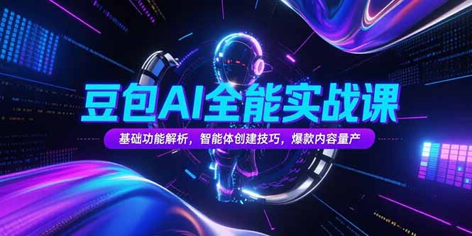 豆包AI全能实战课，基础功能解析，智能体创建技巧，爆款内容量产-超级会员网