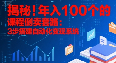 揭秘！年入100个的课程倒卖套路：3 步搭建自动化变现系统-超级会员网