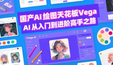 国产AI绘图天花板 Vega AI从入门到进阶高手之路-超级会员网