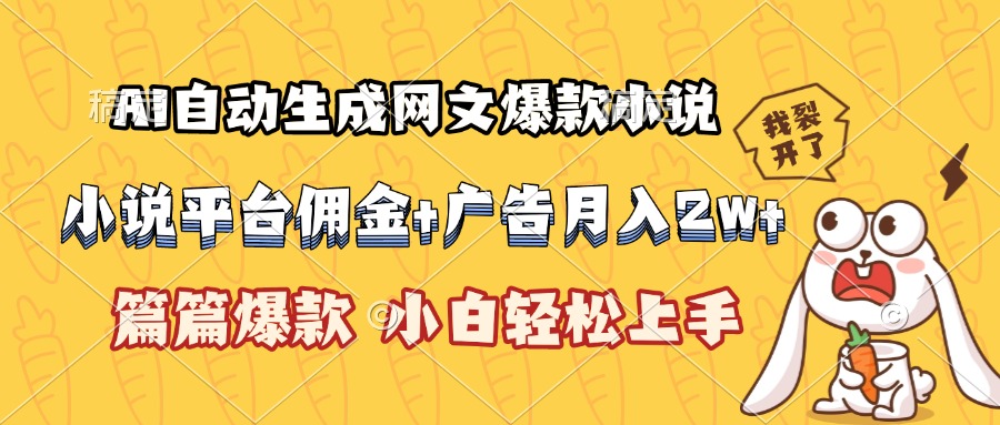 AI自动生成网文爆款小说，小说平台佣金加广告月入2w+，篇篇爆款，小白…-超级会员网
