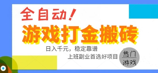 全自动游戏搬砖副业好项目，日入1k＋，长期稳定，操作简单有手就行【揭秘】-超级会员网