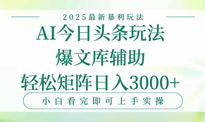今日头条2025年最新暴利玩法，一键生成爆款，轻松实现矩阵日入3000+-超级会员网