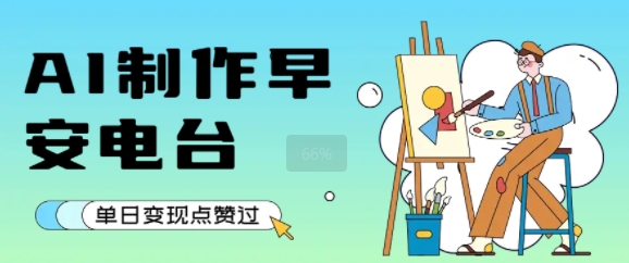 用AI制作早安电台，单日变现1k+，条条点赞过W-超级会员网