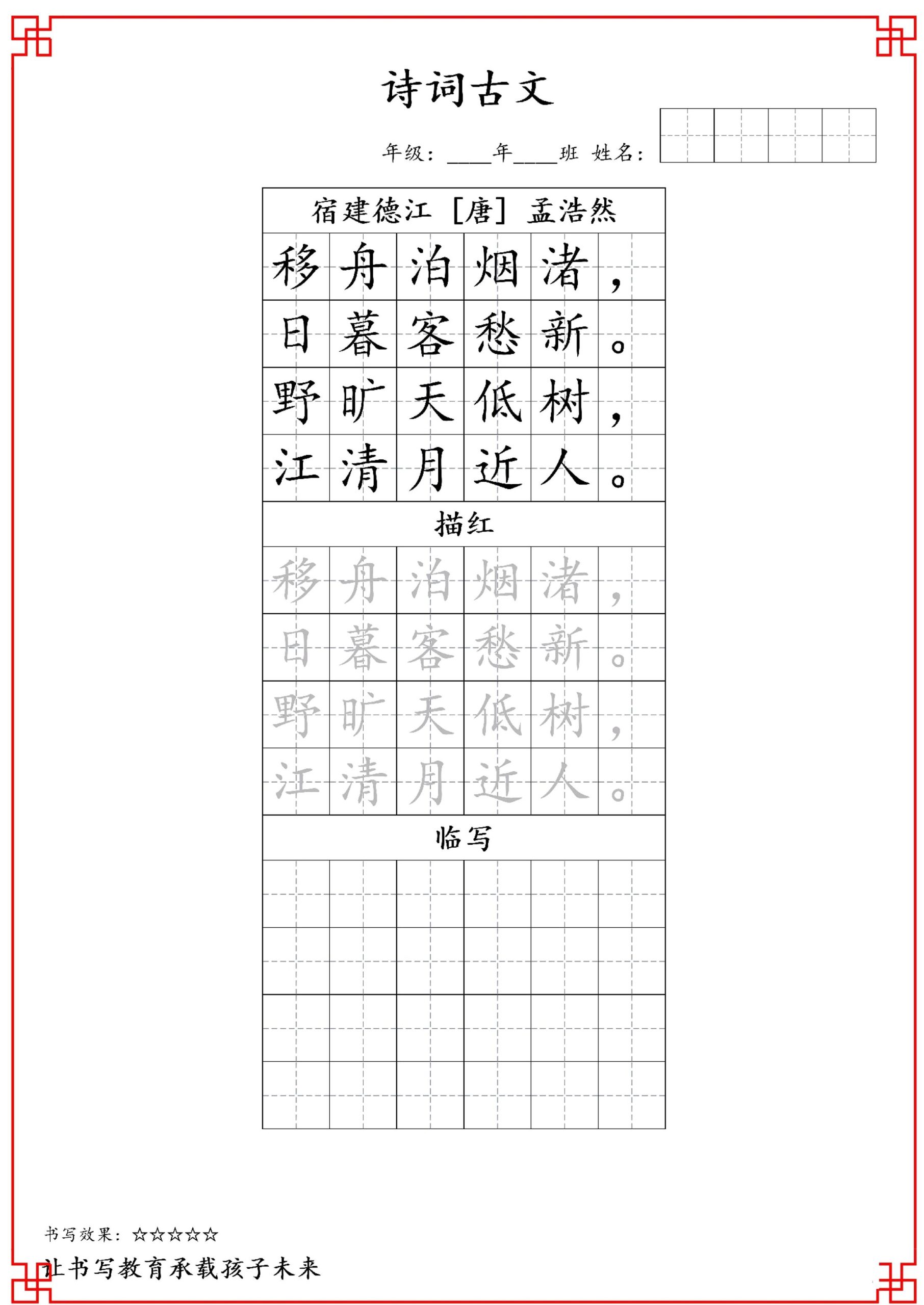 古诗字帖-六年级古诗词字帖-六上语文-超级会员网