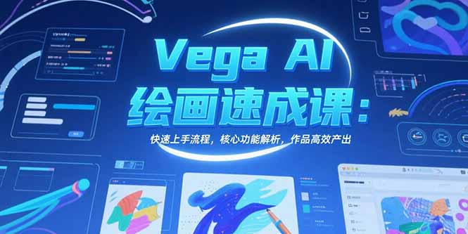 Vega AI绘画速成课：快速上手流程，核心功能解析，作品高效产出-超级会员网
