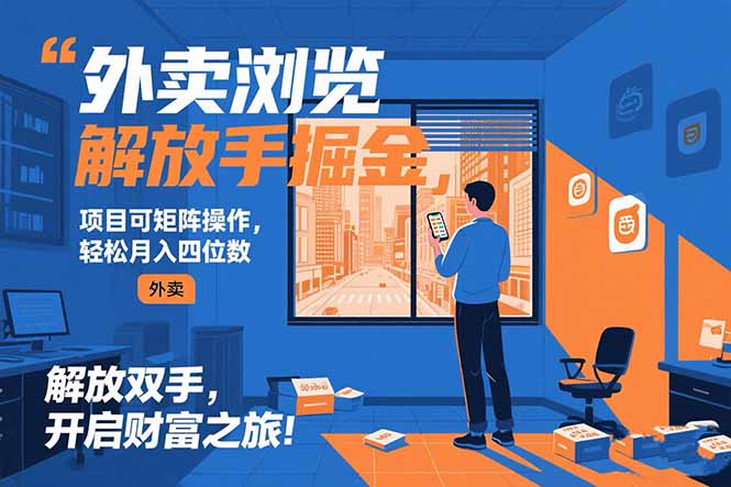外卖浏览掘金项目 可矩阵操作 轻松日入500+-超级会员网