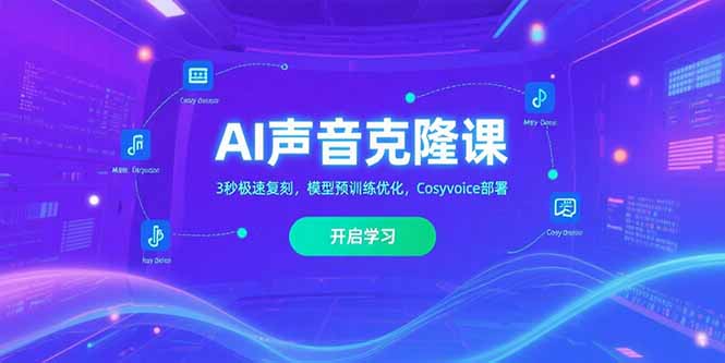 AI声音克隆课‌，3秒极速复刻，模型预训练优化，Cosyvoice部署-超级会员网