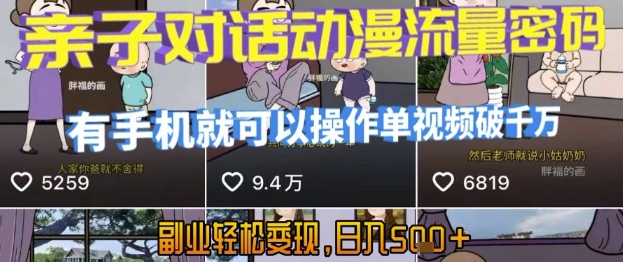 AI引爆短视频，亲子对话动漫流量密码，有手机就可以操作，单视频破千万播放，副业轻松变现，日入5张【揭秘】-超级会员网