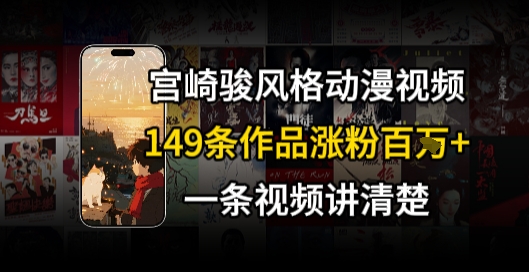 宫崎骏⻛格AI视频，⻜⾏+骑⾏治愈系解锁流量新密码，149条作品涨粉百W-超级会员网