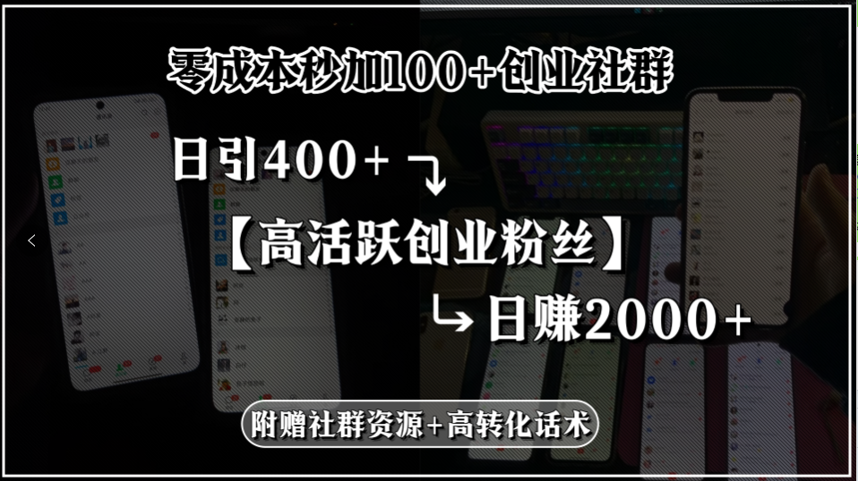 零成本秒加100+创业社群，日引400+高活跃创业粉丝，日赚2000+，附赠社…-超级会员网
