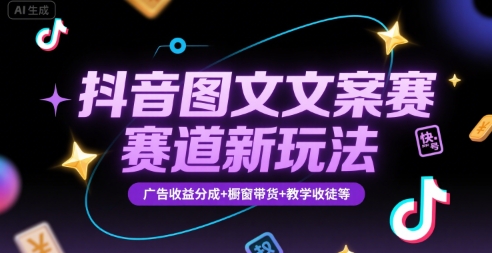 抖音图文文案赛道新玩法，快速养号起号，广告收益分成+橱窗带货+教学收徒等-超级会员网