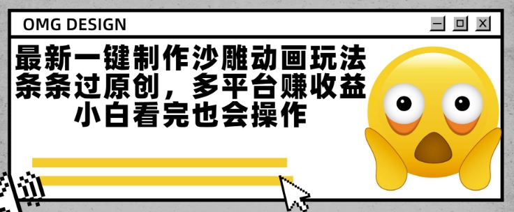 最新一键制作沙雕动画玩法，条条过原创，多平台挣收益，小白看完也会操作【揭秘】-超级会员网
