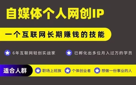 网创类公众号项目，自媒体个人网创IP，强IP强变现，操作一辈子-超级会员网