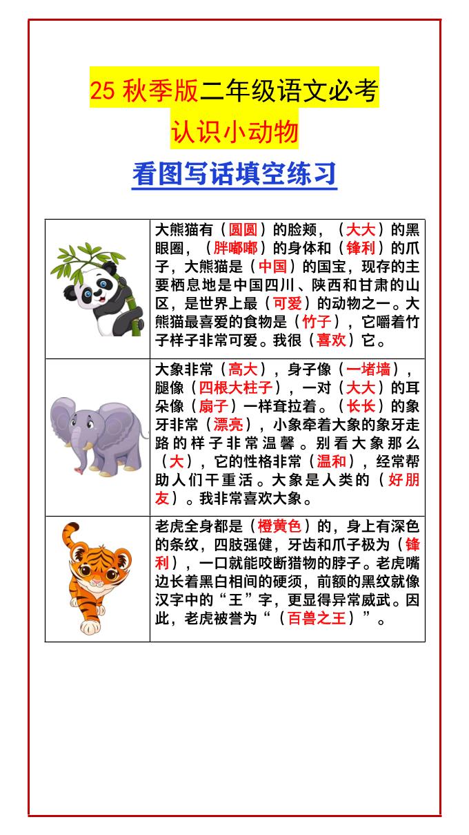 【2025秋新版】二年级语文必考认识小动物看图写话填空练习-二上语文-超级会员网