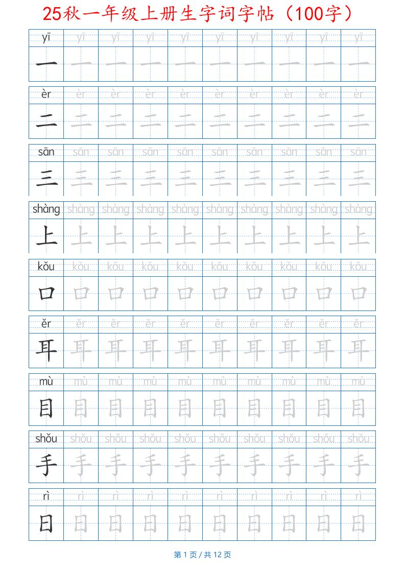 25秋一年级上册生字词字帖（100字）带拼音版-一上语文-超级会员网