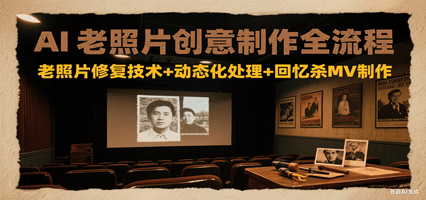 AI老照片创意制作全流程：老照片修复技术+动态化处理+回忆杀MV制作-超级会员网