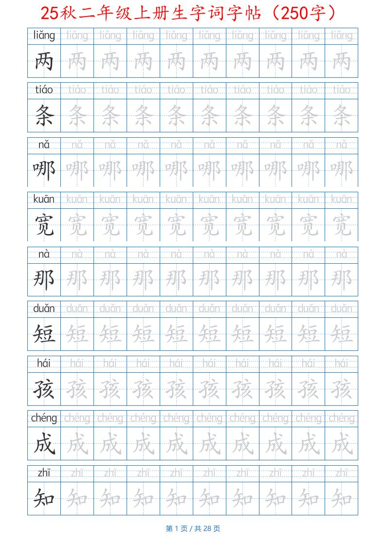 25秋二年级上册生字词字帖（100字）带拼音版-二上语文-超级会员网