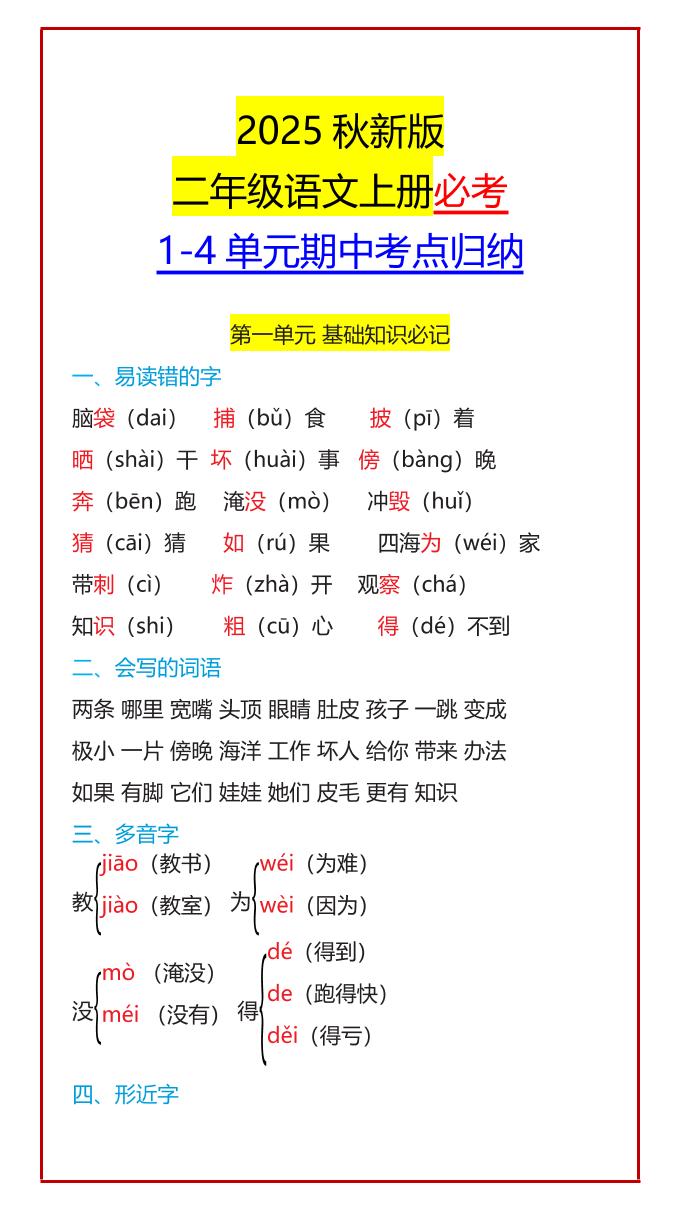 【2025秋新版】二年级语文上册必考1-4单元期中考点归纳-超级会员网
