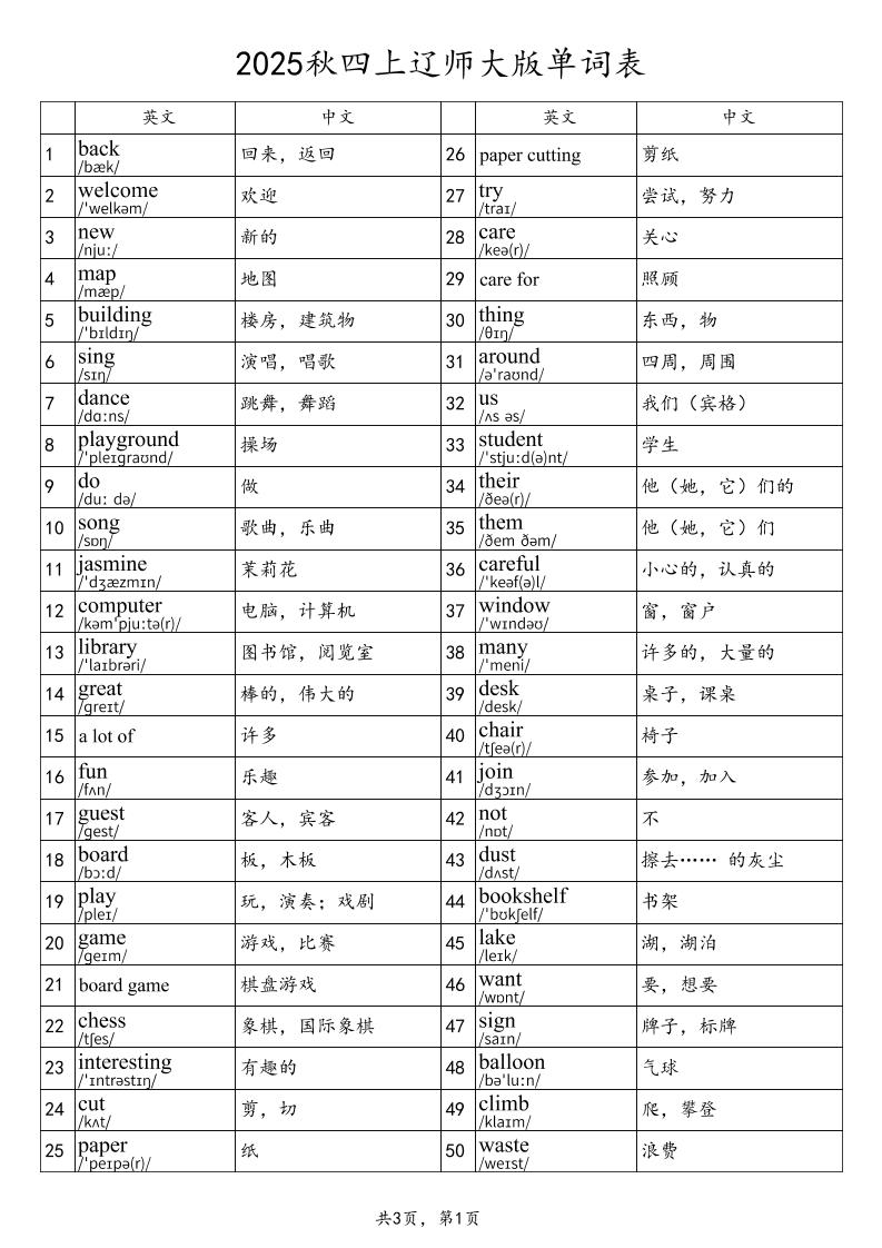 2025秋四上英语辽师大版单词表-超级会员网
