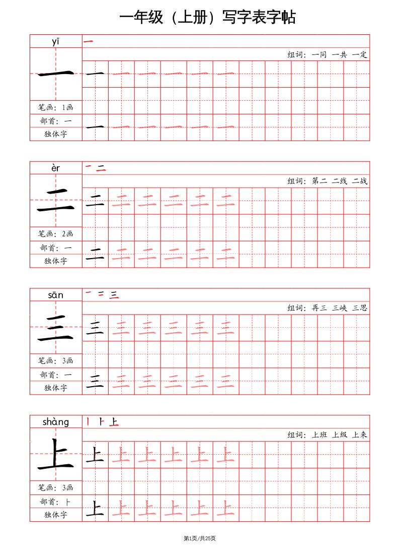 一上语文写字表字帖（笔画+部首+笔顺+组词）-超级会员网