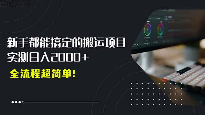 平台主动扶持的新风口，0基础轻松起号，搬运剪辑日入2000+！-超级会员网