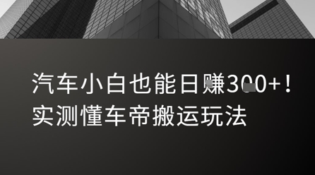 汽车小白也能日入3张！实测懂车帝搬运玩法-超级会员网