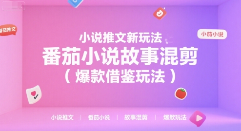 小说推文新玩法，番茄小说故事混剪(爆款借鉴玩法)-超级会员网