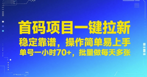 首码项目一键拉新，稳定靠谱，操作简单易上手，单号一小时70+，批量做每天多张【揭秘】-超级会员网