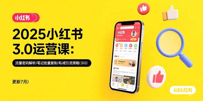 2025小红书3.0运营课：流量密码解析/笔记批量复制/私域引流策略(更新7月-超级会员网