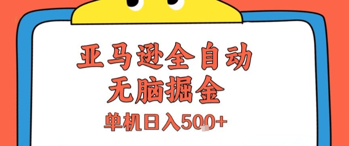 亚马逊全自动无脑掘金，无需人工，单机日入5张+【揭秘】-超级会员网