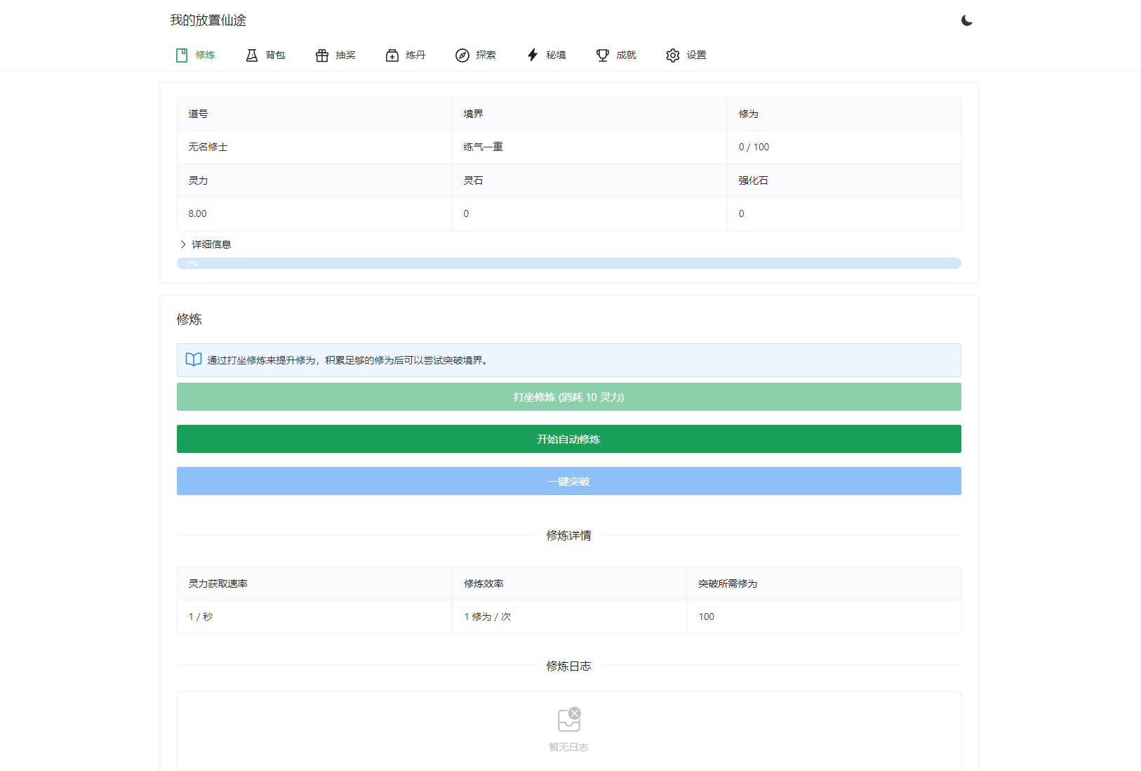 我的放置仙途 修仙类网页文字游戏源码 PC+H5自适应-超级会员网