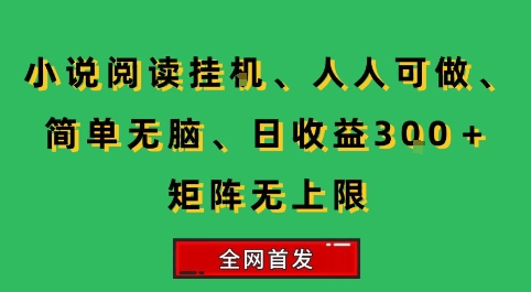 小说挂G阅读，人人可做，简单无脑，一天收益3张+矩阵无限上，全网首发【揭秘】-超级会员网