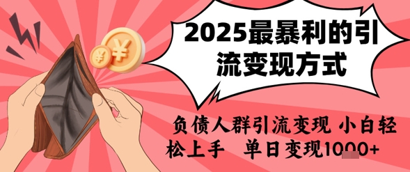 2025年最暴利的引流变现方式，负债人群引流变现，小白轻松上手，日入1k-超级会员网