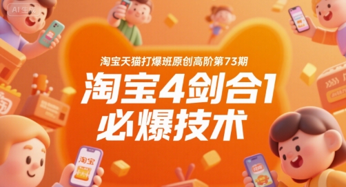 淘宝天猫打爆班原创高阶第73期，淘宝4剑合1必爆技术-超级会员网