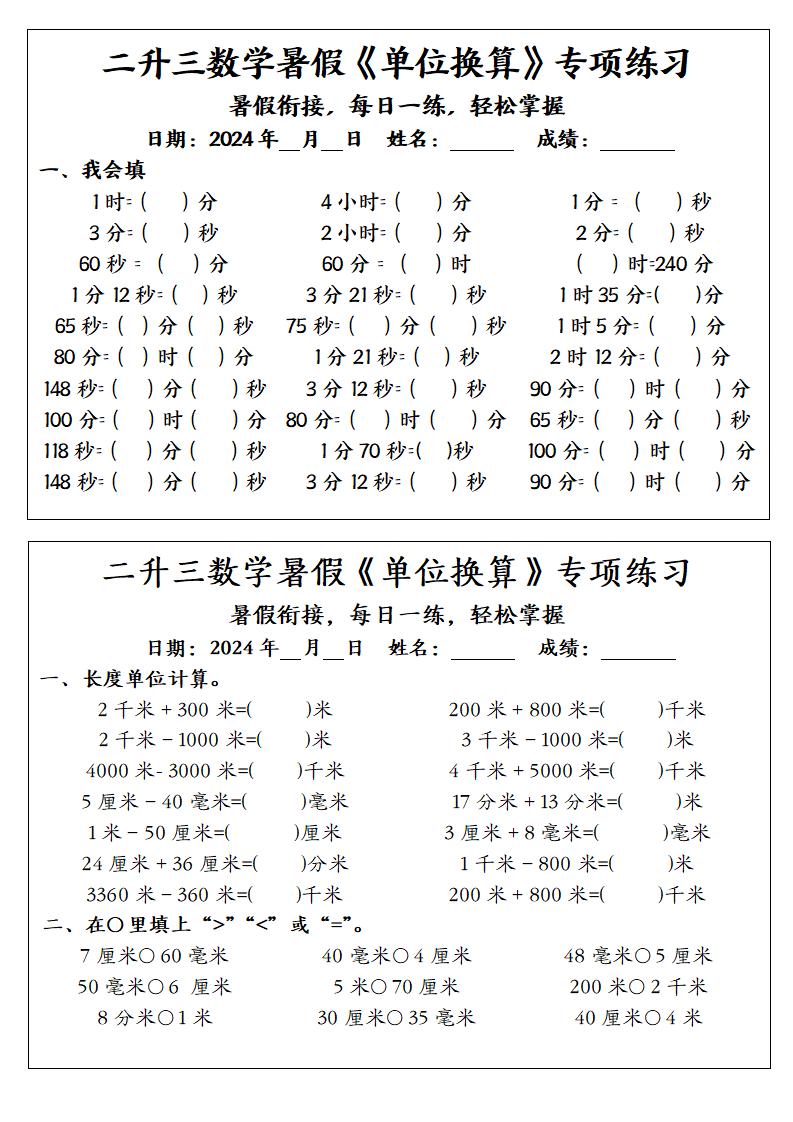 二升三数学暑假《单位换算》专项练习-三上数学-超级会员网