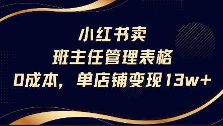 小红书卖班主任管理表格，0成本单店变现13w-超级会员网