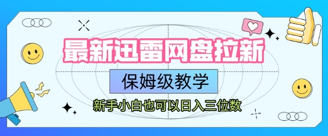 最新迅雷网盘拉新，保姆级教学，新手小白也可以日入三位数-超级会员网