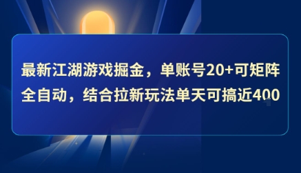 最新江湖游戏掘金，单账号20+可矩阵全自动 ，结合拉新玩法单天可搞4张+【揭秘】-超级会员网
