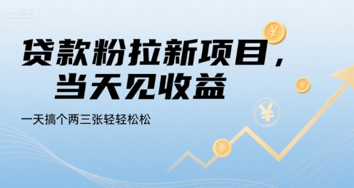 贷款粉拉新项目，当天见收益，一天搞个两三张轻轻松松【揭秘】-超级会员网