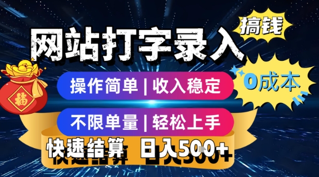 网站打字录入搞钱，0成本，操作简单，收入稳定，不限单量，轻松上手，快速结算，日入5张【揭秘】-超级会员网