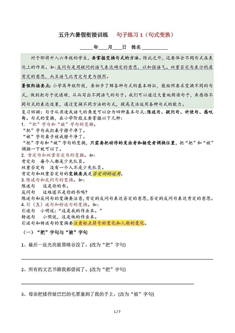五升六语文暑假衔接句子练习-句式变换-六上语文-超级会员网