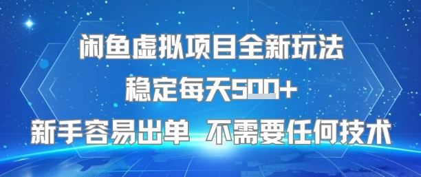 闲鱼虚拟项目全新玩法稳定每天5张+新手容易出单 不需要任何技术-超级会员网