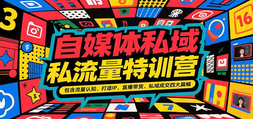 自媒体私域流量特训营，包含流量认知、打造IP、直播带货、私域成交四大篇幅-超级会员网