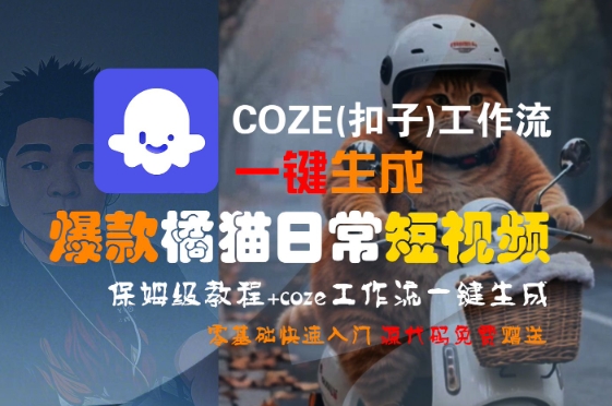 COZE(扣子)工作流一键生成爆款橘猫日常短视频，保姆级教程，零基础快速入门-超级会员网
