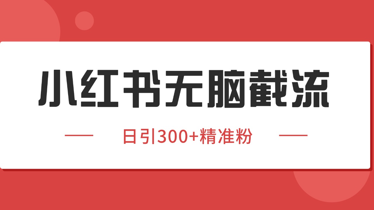小红书截流同行客源，独家野路子获客玩法 日引200+暴力获客-超级会员网