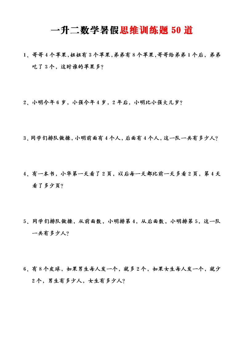 一升二数学暑假思维应用题训练50题-二上数学-超级会员网