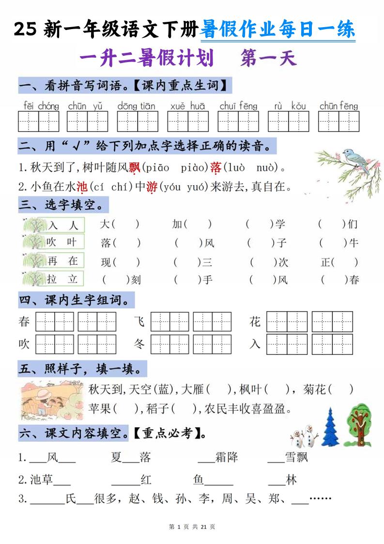 25新一升二语文暑假作业每日一练-21天-二上语文-超级会员网